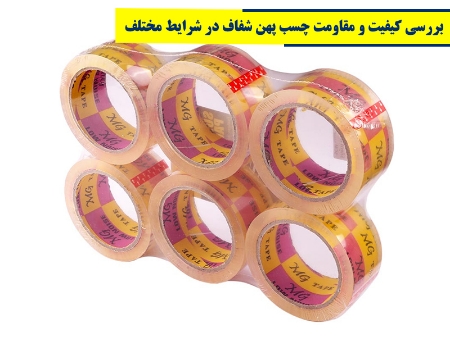 بررسی کیفیت و مقاومت چسب پهن شفاف در شرایط مختلف